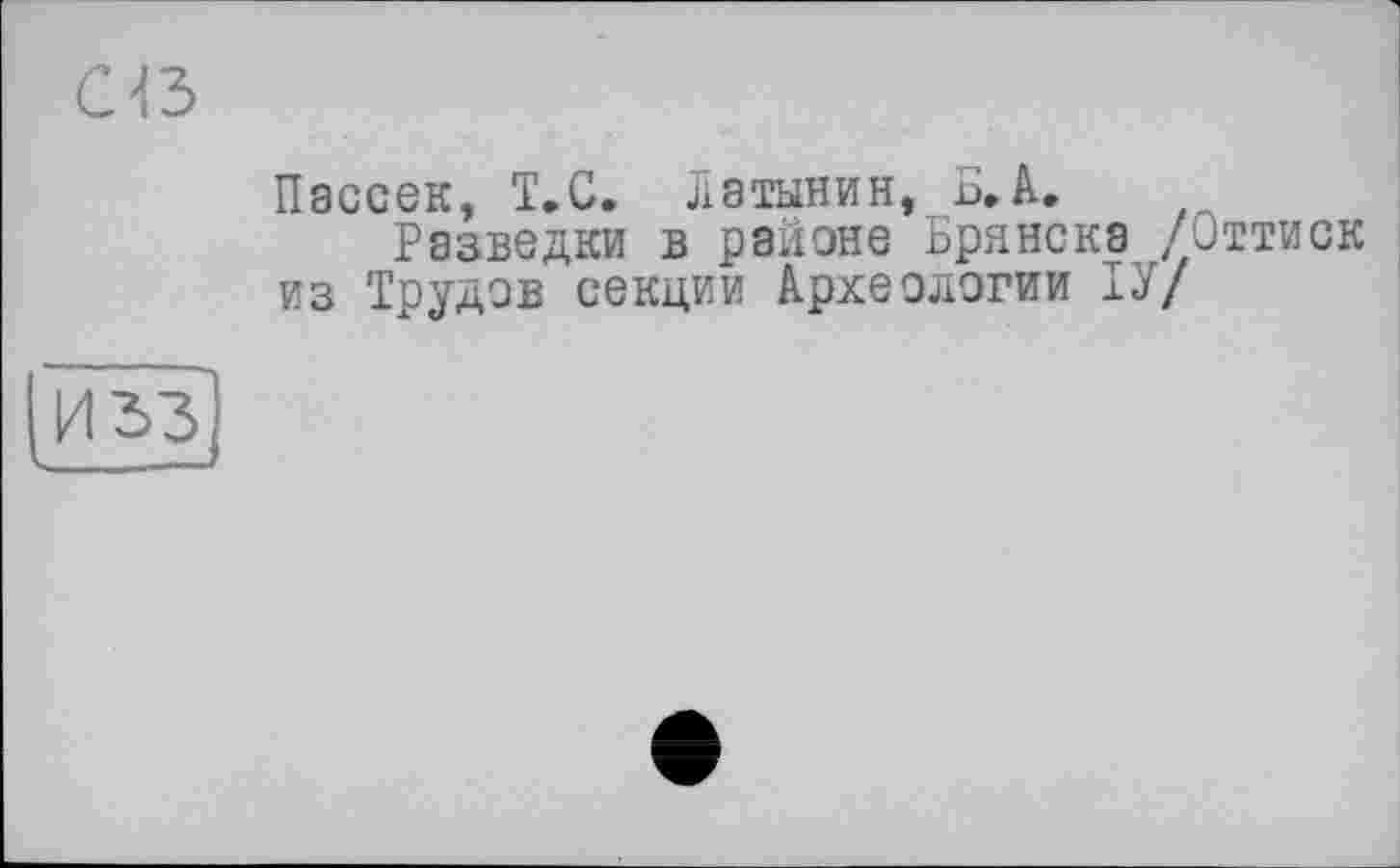 ﻿Пассек, Т.С. лэтынин, Б,А.
Разведки в районе Брянска /Оттиск из Трудов секции Археологии ІУ!
и зз1